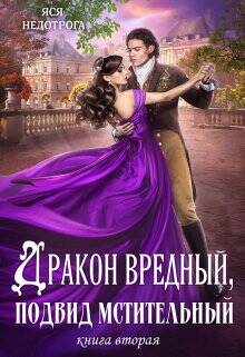 Обложка книги Дракон вредный, подвид мстительный. Книга 2