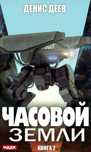 Обложка книги Часовой Земли. Книга 2