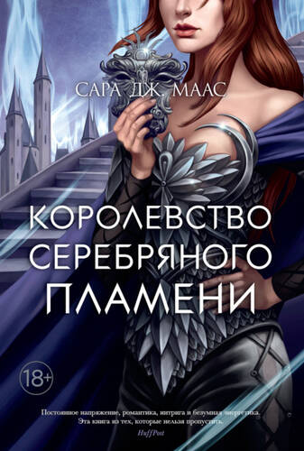 Обложка книги Королевство серебряного пламени