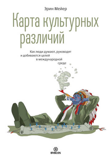 Обложка книги Карта культурных различий. Как люди думают, руководят и добиваются целей в международной среде