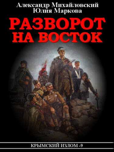 Обложка книги Разворот на восток