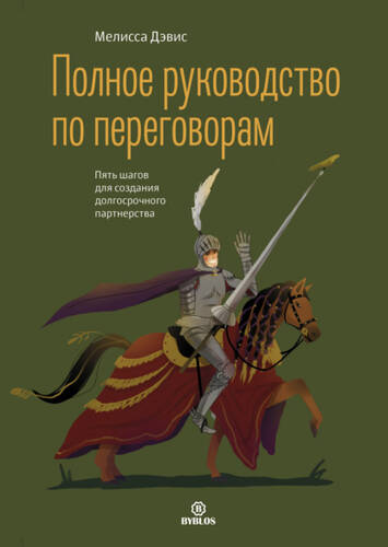 Обложка книги Полное руководство по переговорам. Пять шагов для создания долгосрочного партнерства