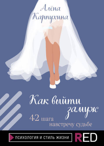 Обложка книги Как выйти замуж. 42 шага навстречу судьбе