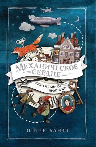 Обложка книги Механическое сердце