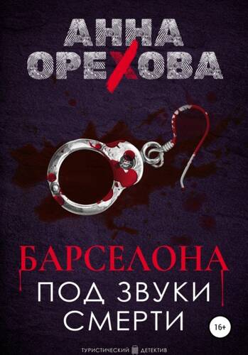 Обложка книги Барселона под звуки смерти
