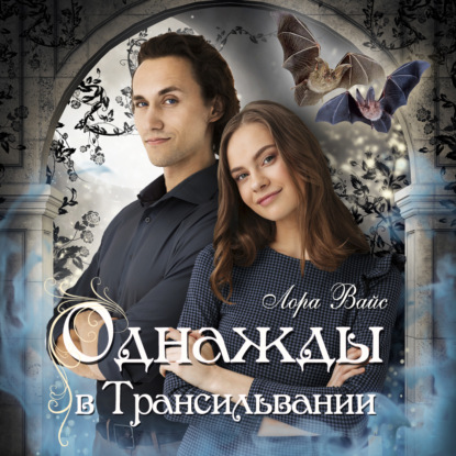 Обложка книги Однажды в Трансильвании
