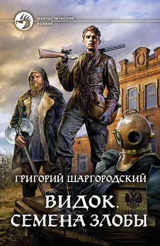 Обложка книги Видок. Семена Злобы