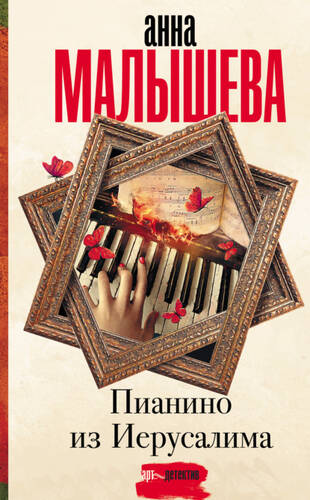 Обложка книги Пианино из Иерусалима