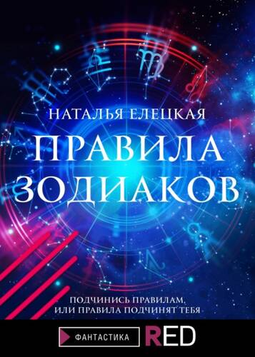 Обложка книги Правила Зодиаков