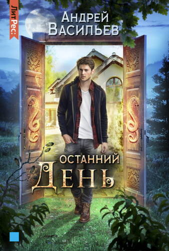 Обложка книги Хранитель кладов 4