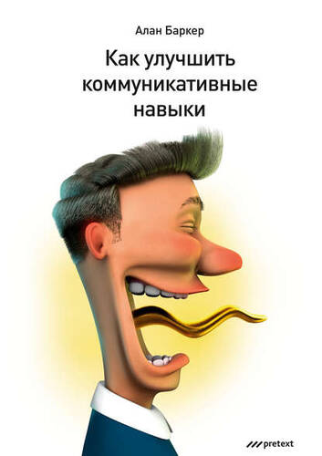 Обложка книги Как улучшить коммуникативные навыки