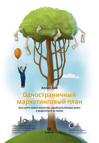 Обложка книги Одностраничный маркетинговый план. Как найти новых клиентов, заработать больше денег и выделиться из толпы