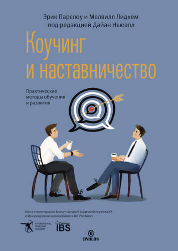 Обложка книги Коучинг и наставничество. Практические методы обучения и развития