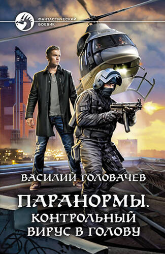Обложка книги Паранормы. Контрольный вирус в голову