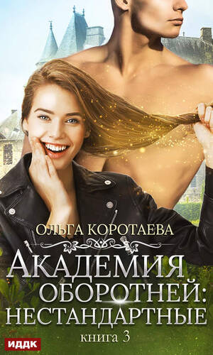 Обложка книги Академия оборотней: нестандартные. Книга 3