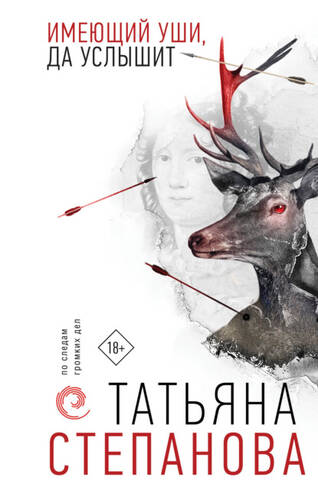 Обложка книги Имеющий уши, да услышит
