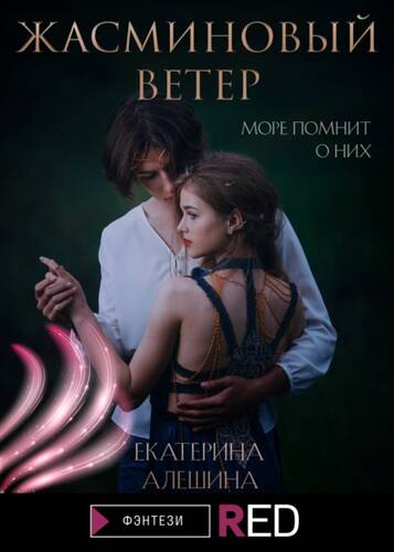 Обложка книги Жасминовый ветер
