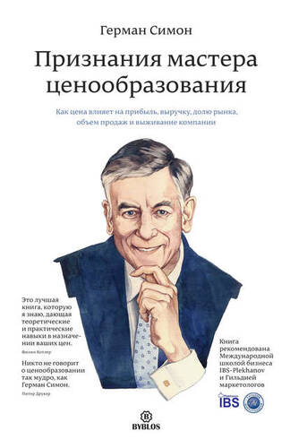 Обложка книги Признания мастера ценообразования. Как цена влияет на прибыль, выручку, долю рынка, объем продаж и выживание компании