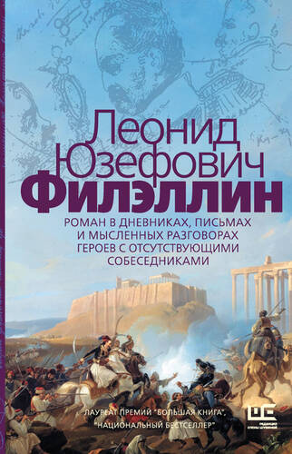 Обложка книги Филэллин