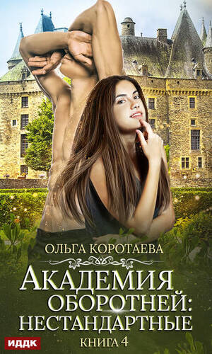Обложка книги Академия оборотней: нестандартные. Книга 4