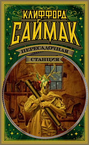 Обложка книги Пересадочная станция