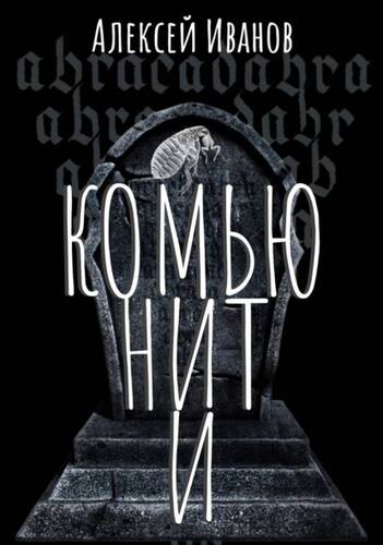Обложка книги Комьюнити