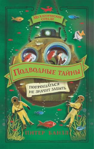 Обложка книги Подводные тайны