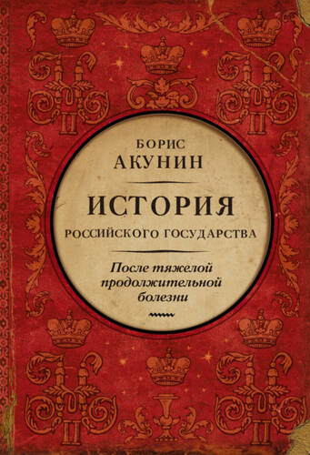 Обложка книги После тяжелой продолжительной болезни. История Российского государства. Время Николая II