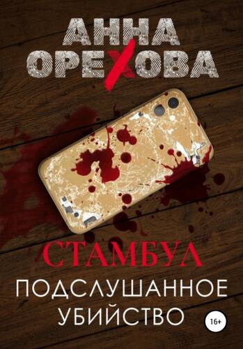 Обложка книги Стамбул. Подслушанное убийство