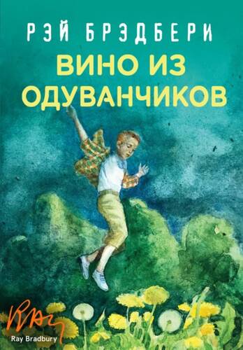 Обложка книги Вино из одуванчиков