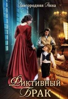 Обложка книги Фиктивный брак