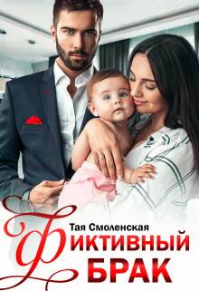 Обложка книги Фиктивный брак