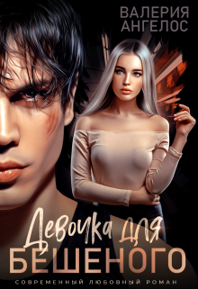 Обложка книги Девочка для Бешеного