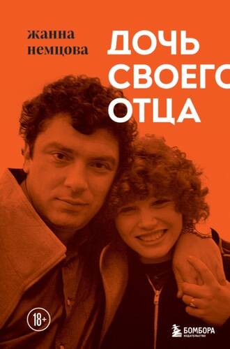 Обложка книги Дочь своего отца