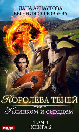 Обложка книги Клинком и сердцем. Том 3