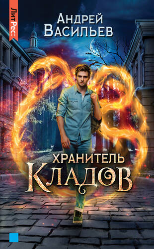 Обложка книги Хранитель кладов