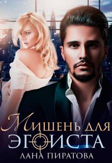 Обложка книги Мишень для эгоиста