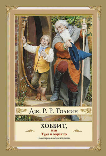 Обложка книги Хоббит, или Туда и Обратно