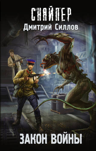 Обложка книги Закон войны