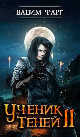 Обложка книги Ученик Теней 2