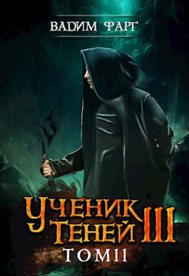 Обложка книги Ученик Теней 3. Том 2