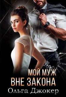 Обложка книги Мой муж вне закона