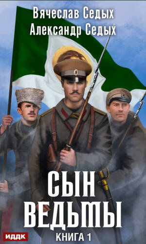 Обложка книги Сын ведьмы