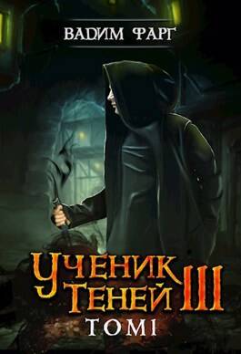 Обложка книги Ученик Теней 3. Том 1