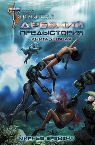 Обложка книги Древний. Предыстория. Книга девятая. Мирные времена