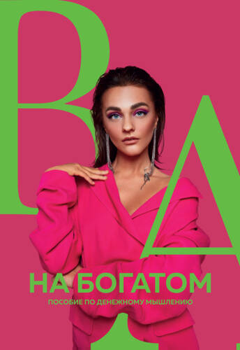 Обложка книги На богатом. Пособие по денежному мышлению