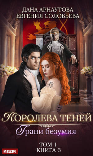 Обложка книги Грани безумия. Том 1