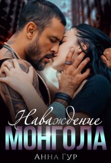 Обложка книги Наваждение Монгола