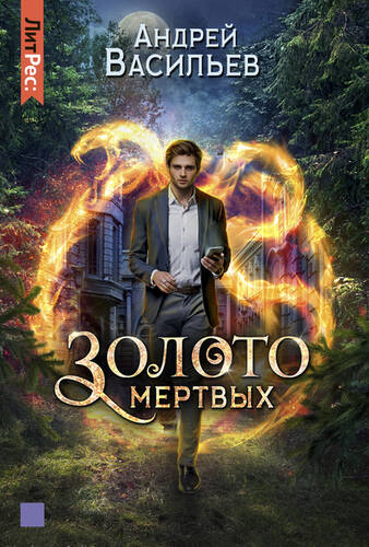 Обложка книги Хранитель кладов 2. Золото мертвых