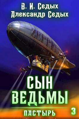 Обложка книги Сын ведьмы 3. Пастырь